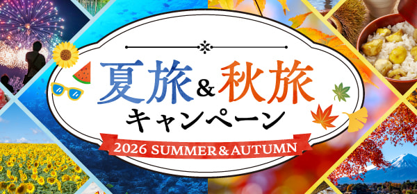 夏旅&秋旅キャンペーン 夏旅&秋旅キャンペーン