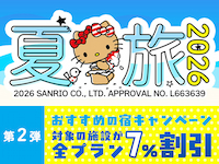 夏旅2026第2弾！対象施設が7%割引♪北海道の対象施設なら10％割引♪