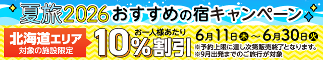 北海道の対象施設が10%割引になるキャンペーン