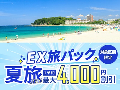 EX旅パック 夏旅2026