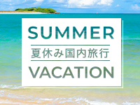 夏休みの国内旅行を探すなら日本旅行にお任せ♪