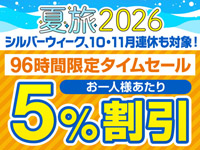 夏旅2026 ファイナルタイムセール