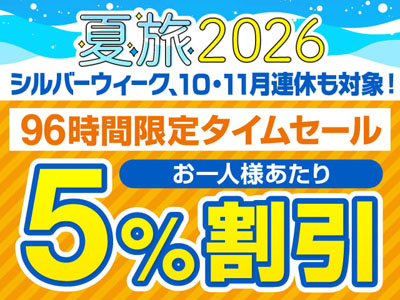 夏旅2026キャンペーン タイムセール