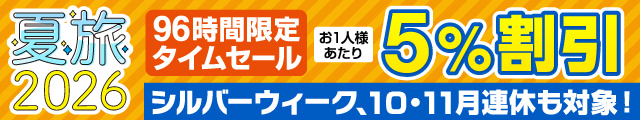 夏旅2026キャンペーン タイムセール