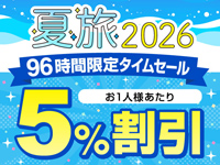 夏旅2026キャンペーン タイムセール