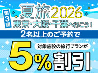 東京・千葉・大阪へ行こう！