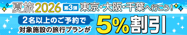 東京・千葉・大阪エリアの対象施設が5%割引！