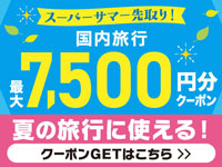 7/1～9/30出発対象！クーポンをGETしてお得に夏旅に行こう！