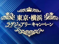 東京・横浜ラグジュアリーキャンペーン