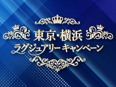 東京・横浜ラグジュアリーキャンペーン