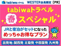 tabiwaトラベルスペシャル