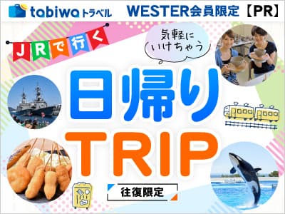 日帰りTRIP