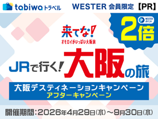 JRで行く！大阪の旅