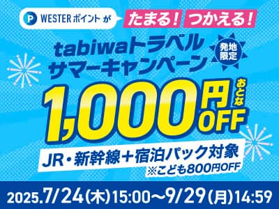tabiwaトラベルサマーキャンペーン