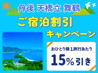 8月・9月対象!丹後・天橋立・舞鶴エリアへの旅行が15%割引♪