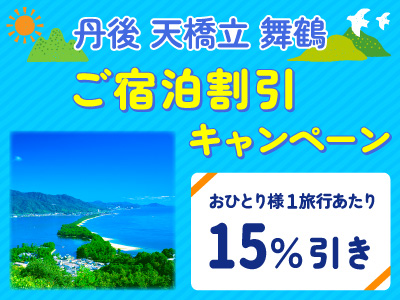 丹後・天橋立・舞鶴