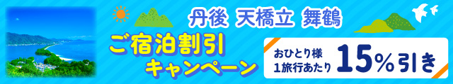 丹後・天橋立・舞鶴ご宿泊割引キャンペーン