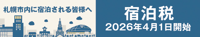 札幌市内宿泊税のお知らせ