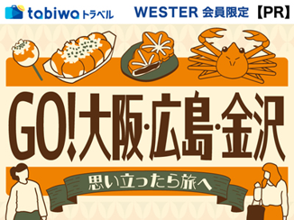 GO！大阪・広島・金沢