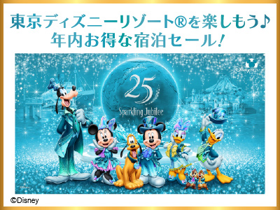 東京ディズニーリゾート&reg;キャンペーン