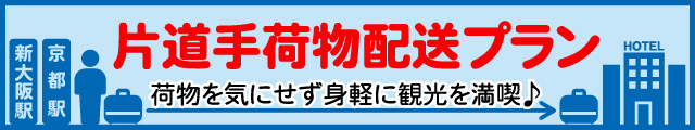 【新大阪・京都駅⇒ホテル】の片道手荷物配送付プラン