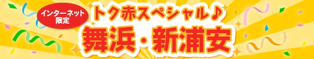 トク赤スペシャル舞浜・浦安(千葉)