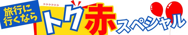 トク赤スペシャル