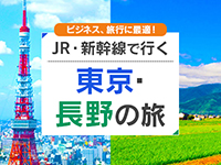 新幹線で行く東京・長野旅行・ツアー