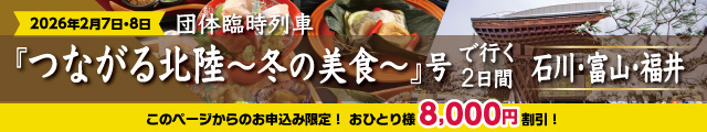 【石川県】「つながる北陸 ～冬の美食～」号で行く2日間「石川・富山・福井」