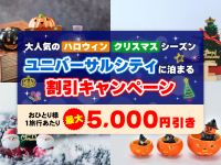 ユニバーサルシティに泊まる割引キャンペーン