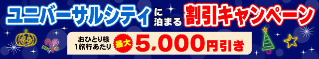 ユニバーサルシティに泊まる割引キャンペーン