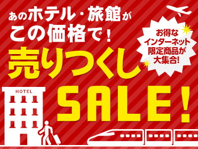 売りつくしSALE!