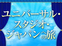 ユニバーサル・スタジオ・ジャパンへの旅