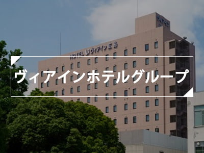 ヴィアインホテル