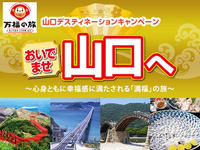 おいでませ山口へ