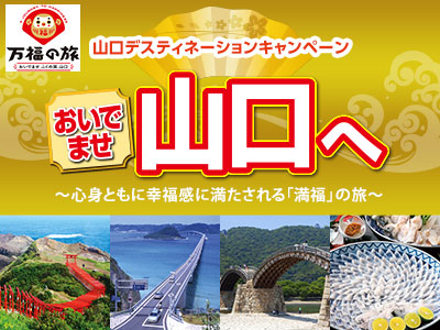 山口デスティネーションキャンペーン