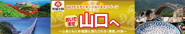 おいでませ 山口へ