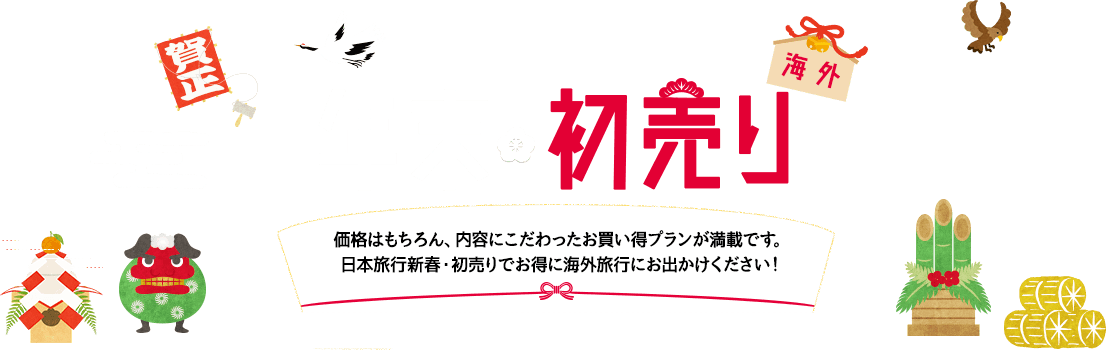 ≪海外≫年末・初売りセール