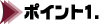 ポイント1.