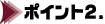 ポイント2.