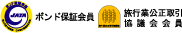 国土交通大臣登録業第2号、（社）日本旅行業協会正会員