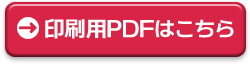 印刷用PDFはこちら