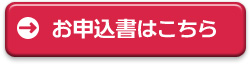 申込書はこちら