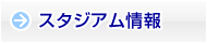 スタジアム情報