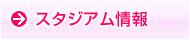 スタジアム情報