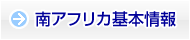 南アフリカ基本情報