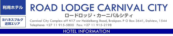 ROAD LODGE CARNIVAL CITY
ロードロッジ・カーニバルシティ
