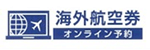 海外航空券