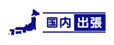 国内出張