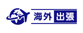 海外出張